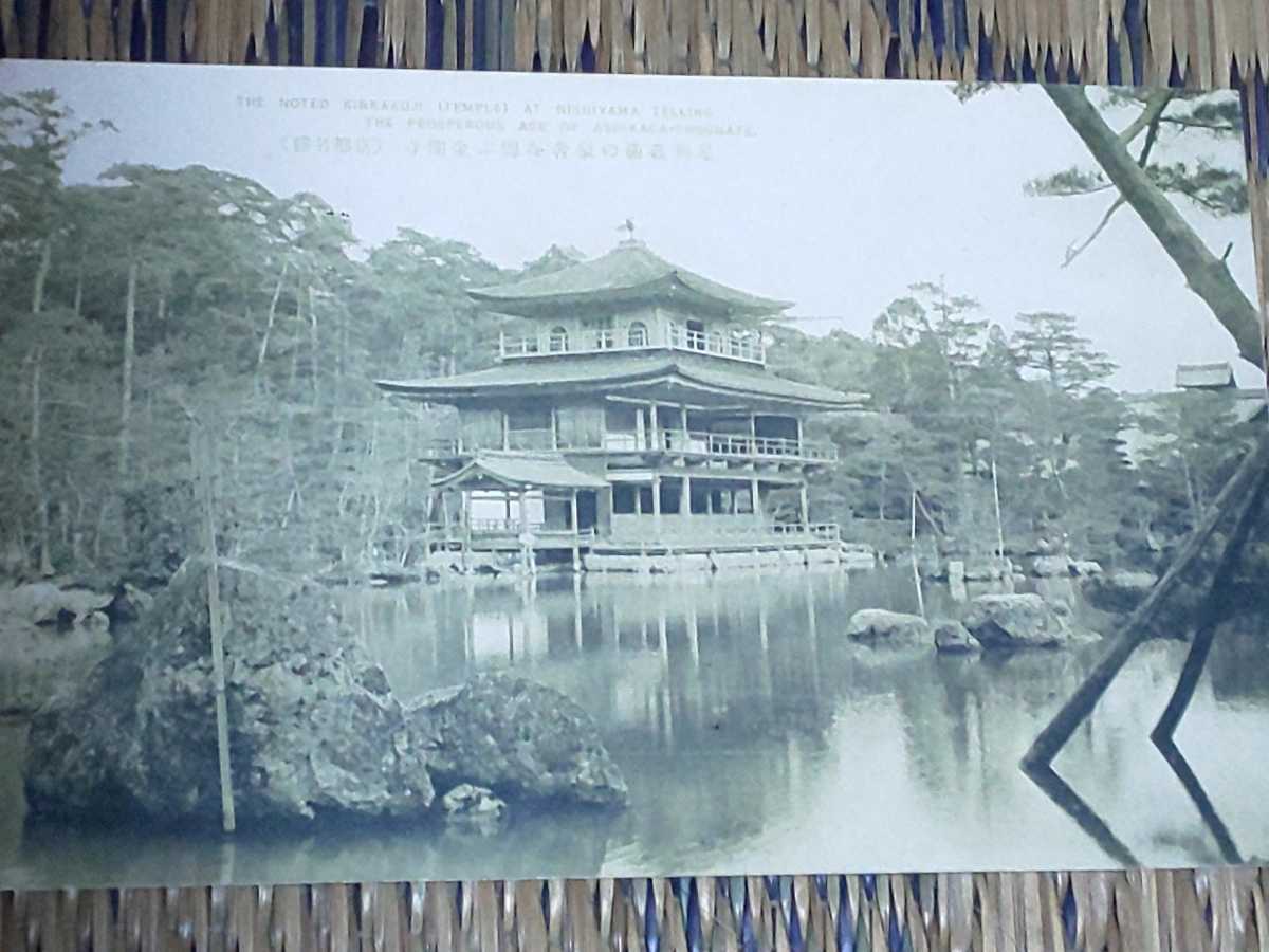 京都名勝 4枚 知恩院 三十三間堂 三条大橋 金閣寺 古風景 絵葉書/絵はがき/ポストカード/戦前絵葉書/戦前/レトロ/アンティーク/大正/昭和