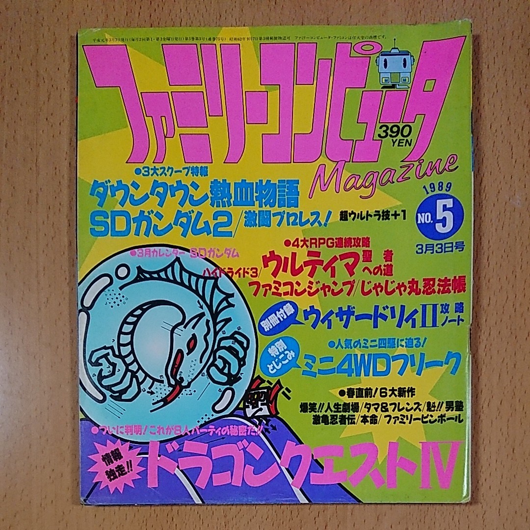 【ゲーム雑誌】 ファミリーコンピュータマガジン NO.5 1989年3月3日号