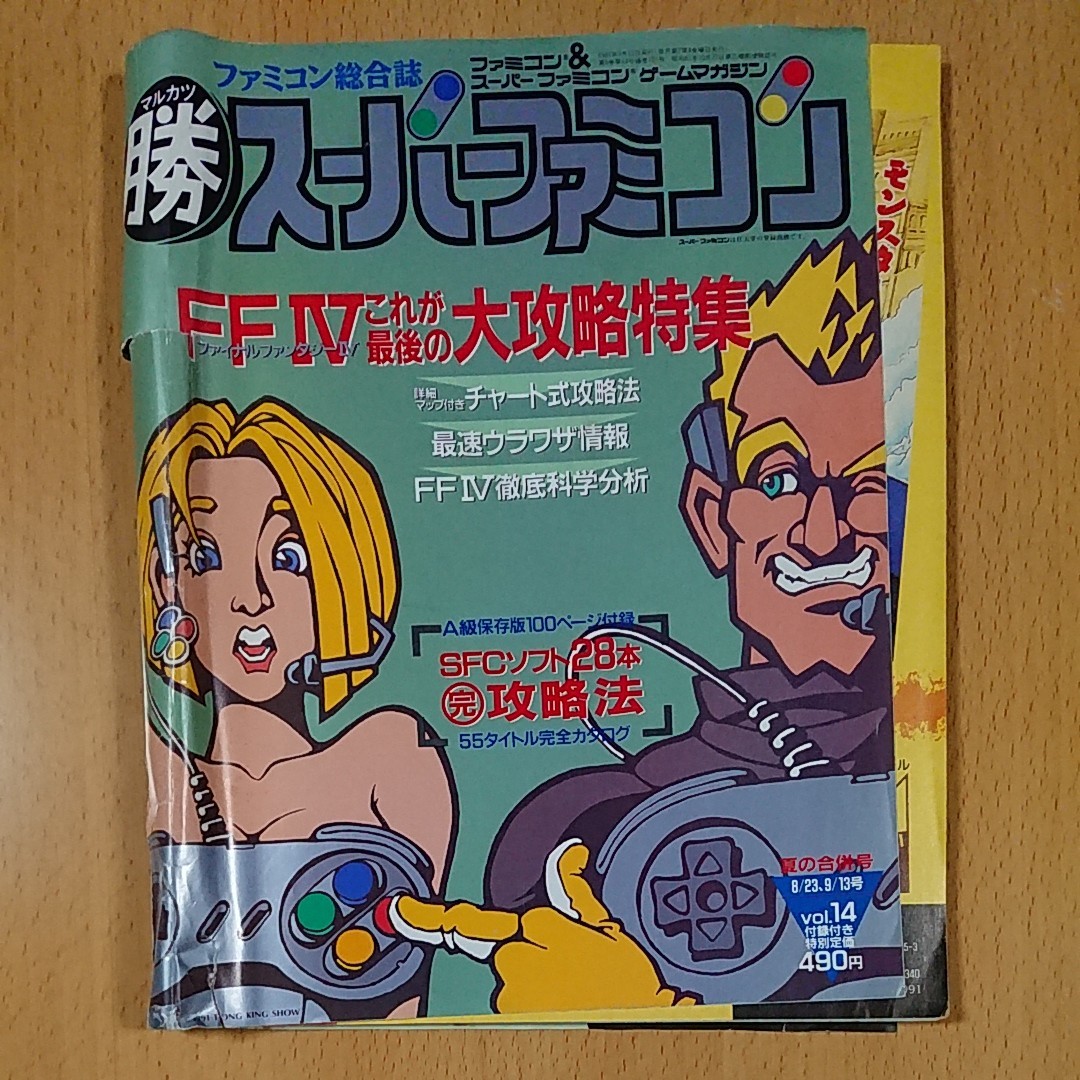 【ゲーム雑誌】マル勝 スーパーファミコン vol.14 1991年9月13日発刊