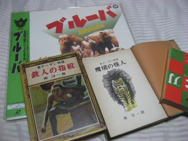 南洋一郎 新ターザン物語 原作と映画 ブルーバ バルーバ 魔境の怪人 鉄人の指紋 鈴木御水 ポプラ社 レーザーディスク伊福部昭 読み物一般 売買されたオークション情報 Yahooの商品情報をアーカイブ公開 オークファン Aucfan Com