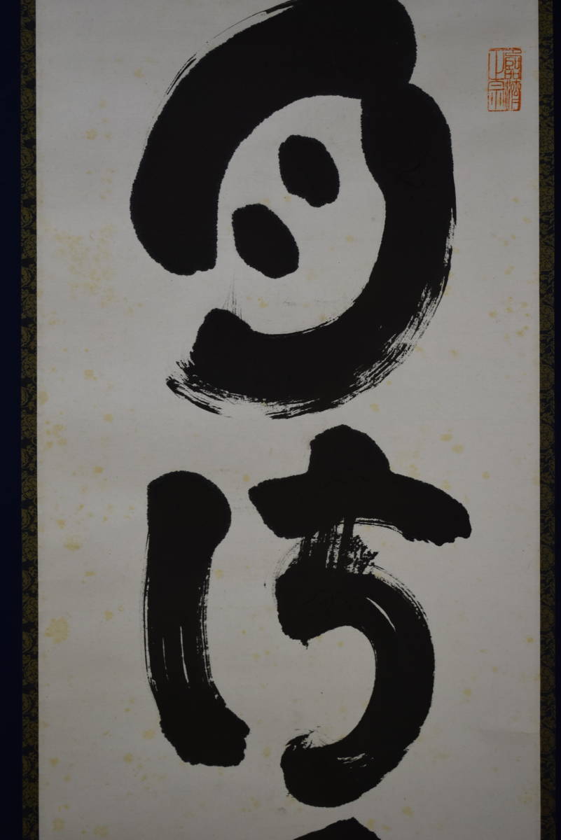真作】//臨済宗/妙心寺派管長/花園大学学長/太室/山田無文/一行書/桐共