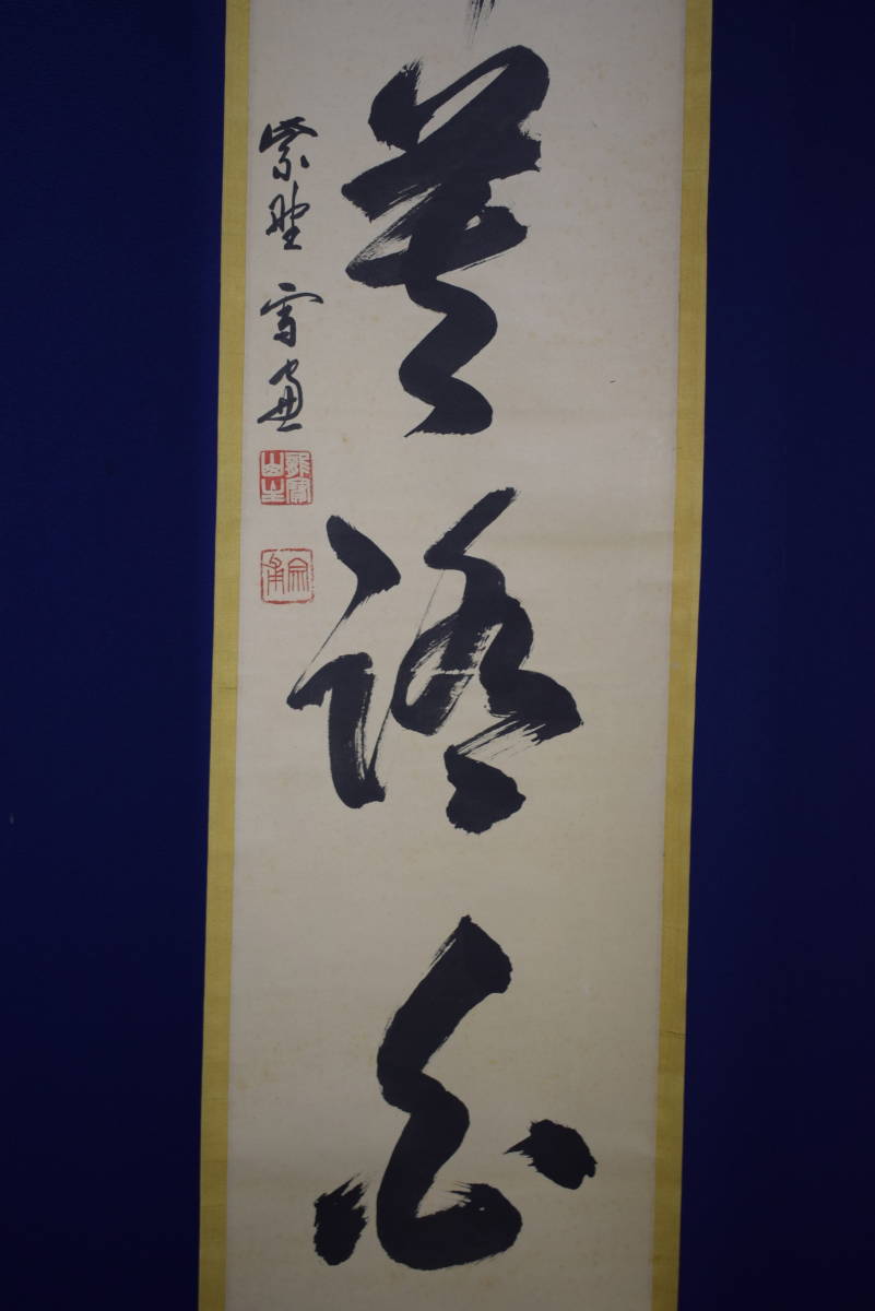 真作】//臨済宗大徳寺/五百六世住持/11代 (506世)管長/紫野/小田雪窓