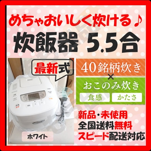 【即日発送！めちゃおいしく炊ける！】炊飯器 新品 5.5合 銘柄炊き おこのみ炊き 白 最新式 アイリスオーヤマ 5合炊き 未開封