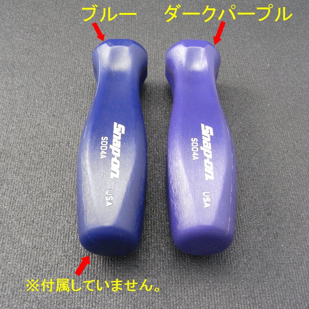 SNAP-ON スナップオン ドライバー用ハンドル グリップ 各サイズ SNAP-ON スナップオン ドライバー用ハンドル グリップ 各サイズ