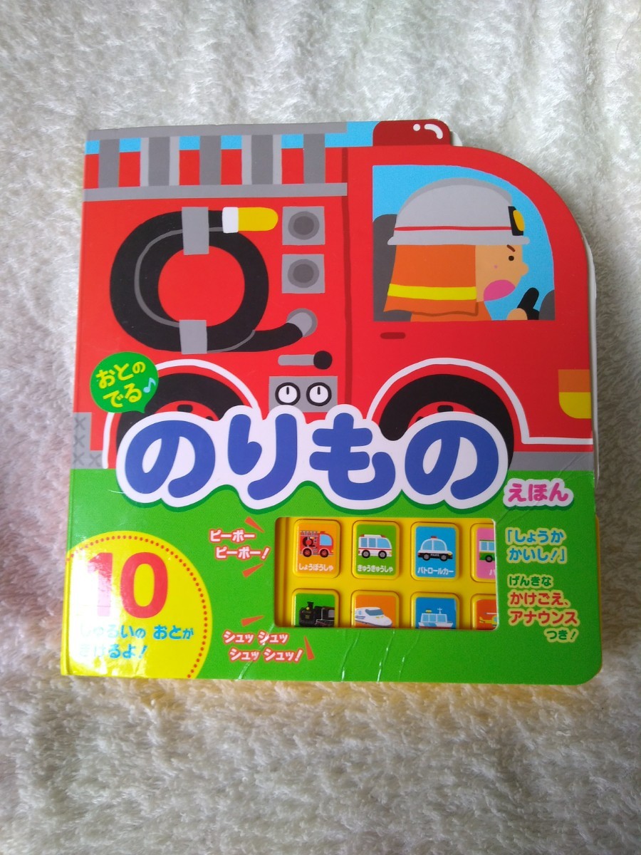 Paypayフリマ 音のでる乗り物絵本 Paypayフリマ 音のでる乗り物絵本