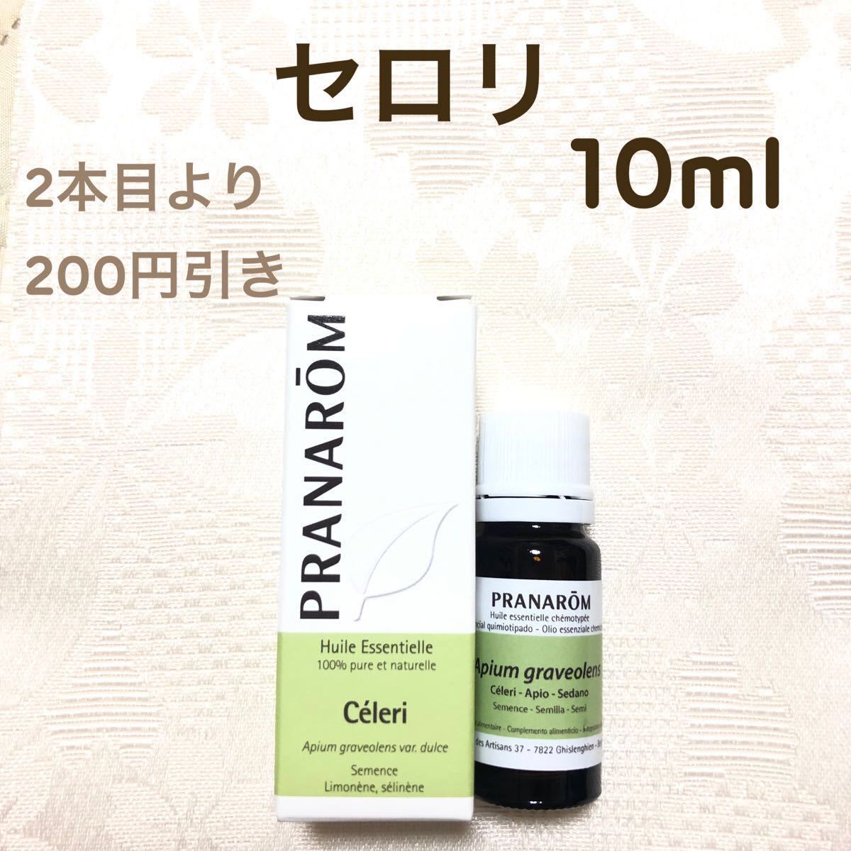 【セロリ】10ml  プラナロム 精油