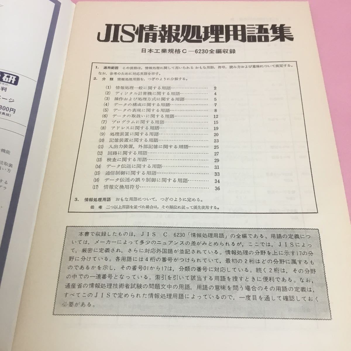 B086 JIS情報処理用語集 日本工業規格 C 6230 全編収録 学習コンピュータ6月号別冊付録 1977年 6月FACOM230-15 COBOL_画像4