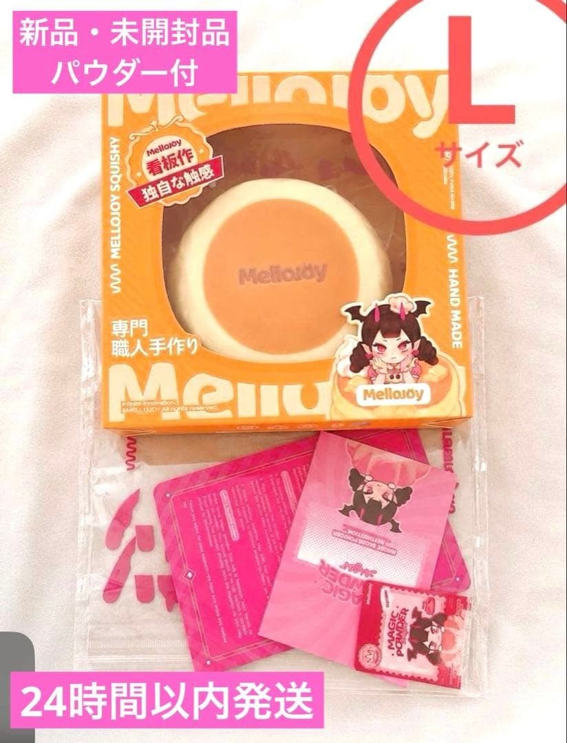 新品未開封】Mellojoy メロジョイ Lサイズ贅沢スフレ マジックパウダー