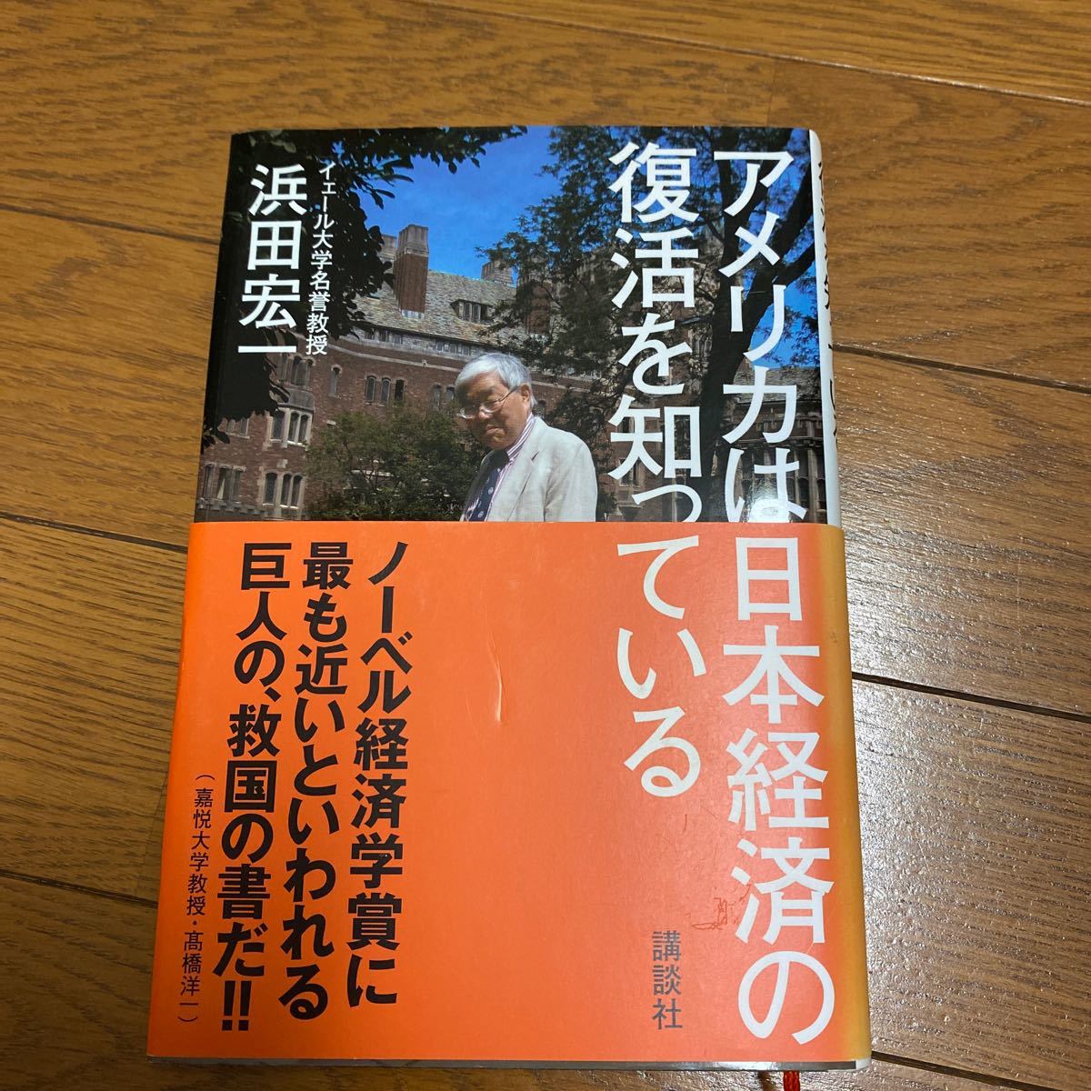 アメリカは日本経済の復活を知っている/浜田宏一