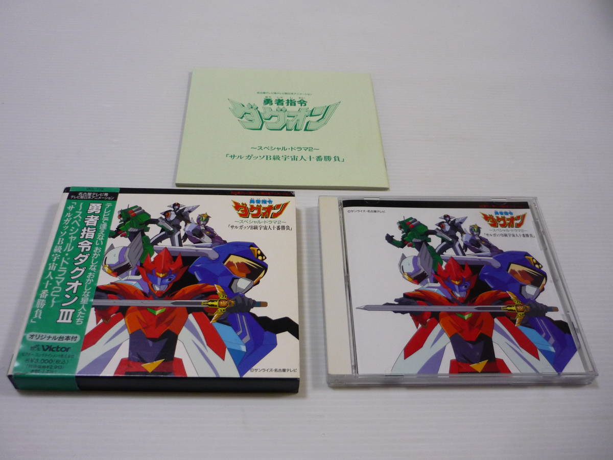 ヤフオク Cd 勇者指令ダグオン 3 スペシャル ドラマ2 ヤフオク Cd 勇者指令ダグオン 3 スペシャル ドラマ2