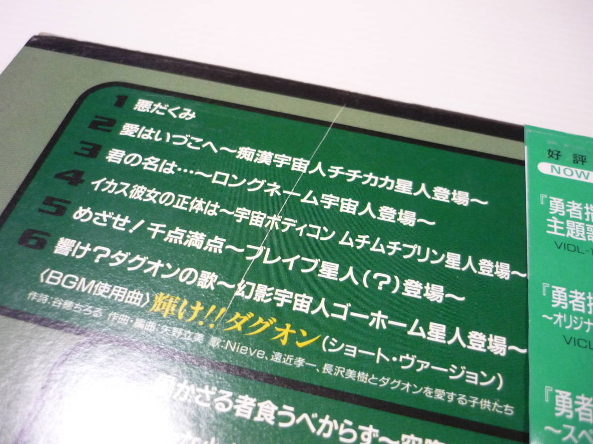 【送料無料】CD 勇者指令ダグオン 3 ～スペシャル・ドラマ2～「サルガッソB級宇宙人十番勝負」/ ダグオン_画像7