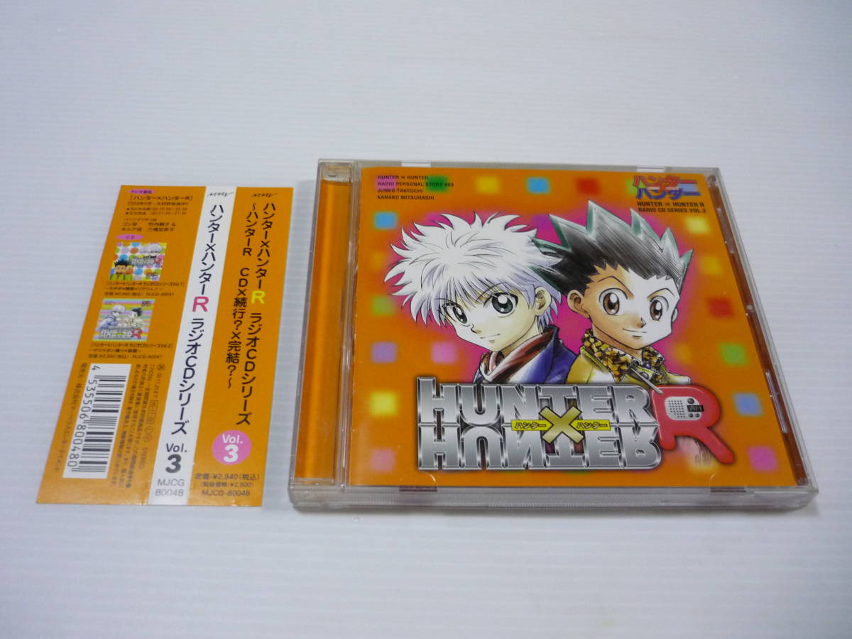 Paypayフリマ Cd ハンター ハンターr ラジオcdシリーズ Vol 3 ハンターr Cd 続行 完結 Hunter Hunter ハンター ハンター 帯有 Paypayフリマ Cd ハンター ハンターr ラジオcdシリーズ Vol 3 ハンターr Cd 続行 完結 Hunter Hunter ハンター ハンター 帯有