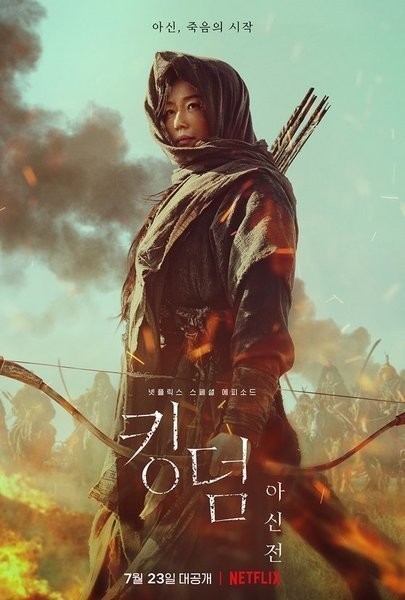 韓国ドラマ　◆キングダム:アシンの物語◆　DVD　レーベル印刷有り