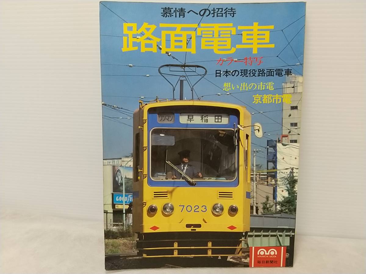 【鉄道/電車】「慕情への招待 路面電車」昭和53年 毎日新聞社刊 当時の現役路面電車と廃止路面電車の写真と解説_画像1