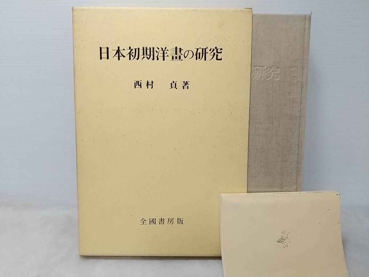 人気No.1 【西村貞】豪華限定版/大型本「日本初期洋画の研究」昭和46年