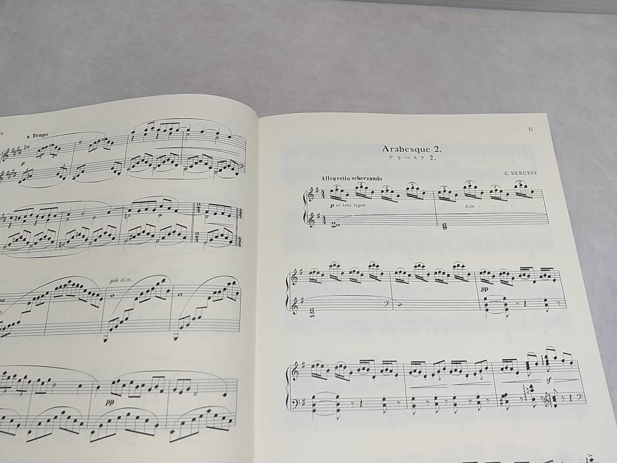 【楽譜/スコア】「ドビュッシー アラベスクとピアノのために」 全音楽譜出版社_画像2