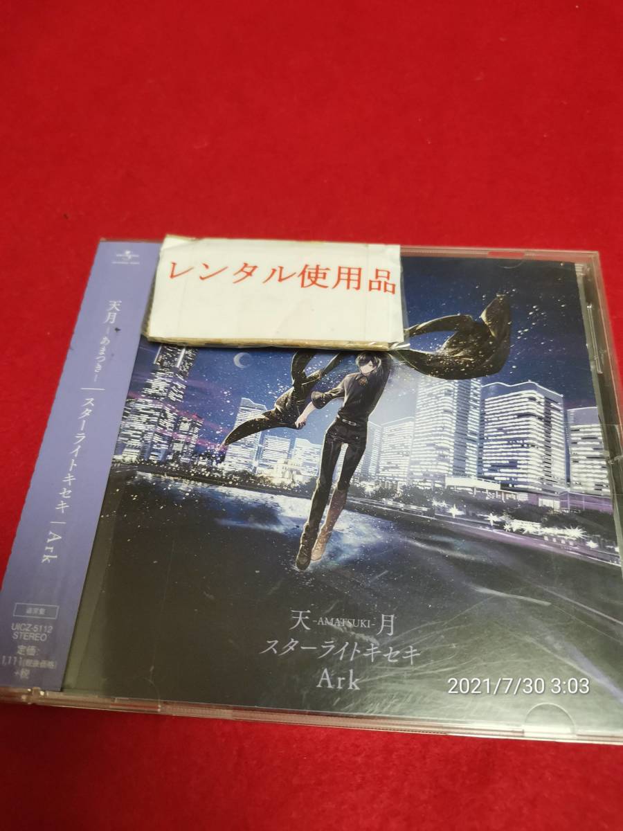 スターライトキセキ/Ark (通常盤) 天月-あまつき- 形式: CD_画像1