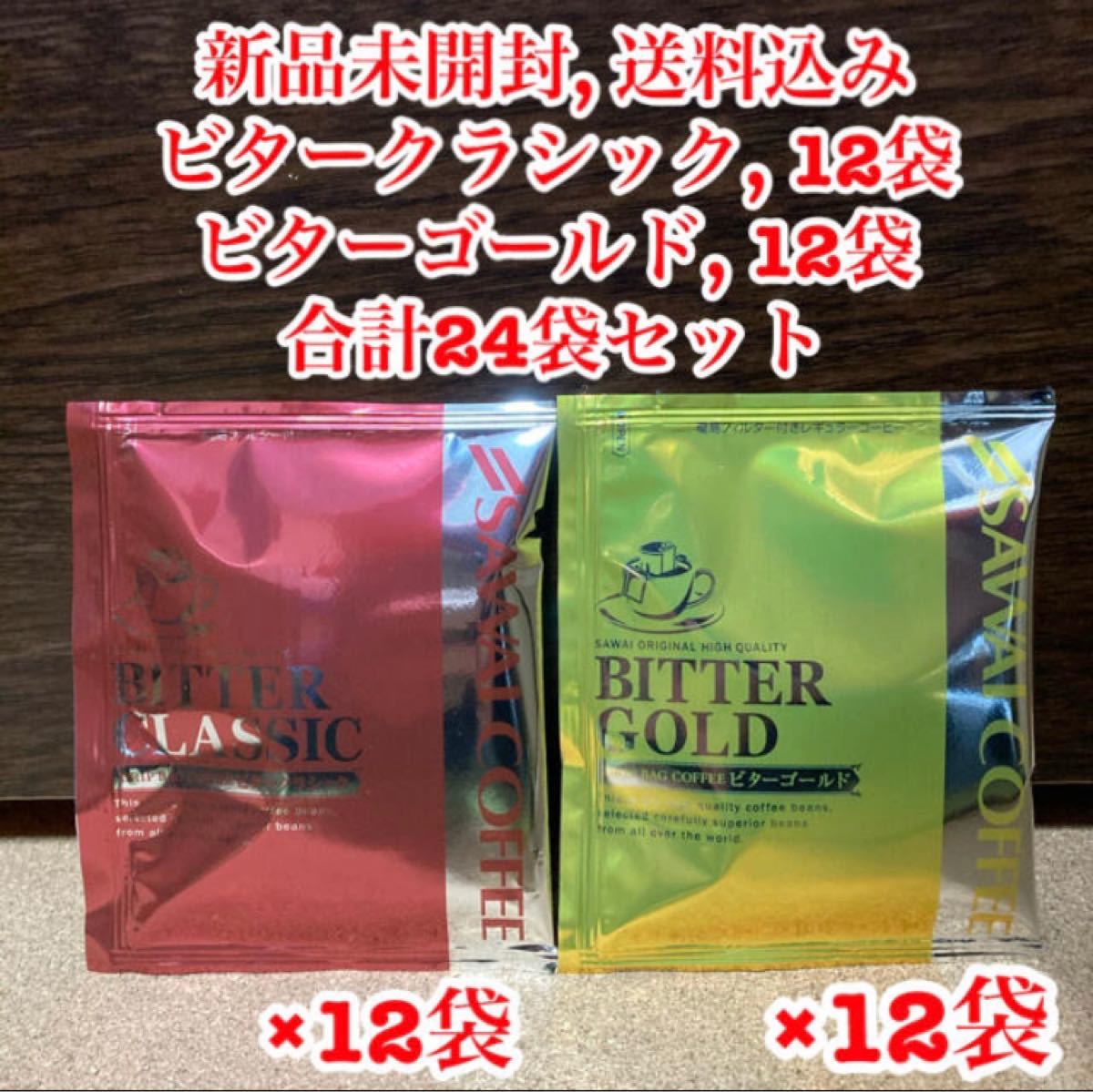 【新品未開封】澤井珈琲　ドリップコーヒー　ビタークラシック&ゴールド　24袋
