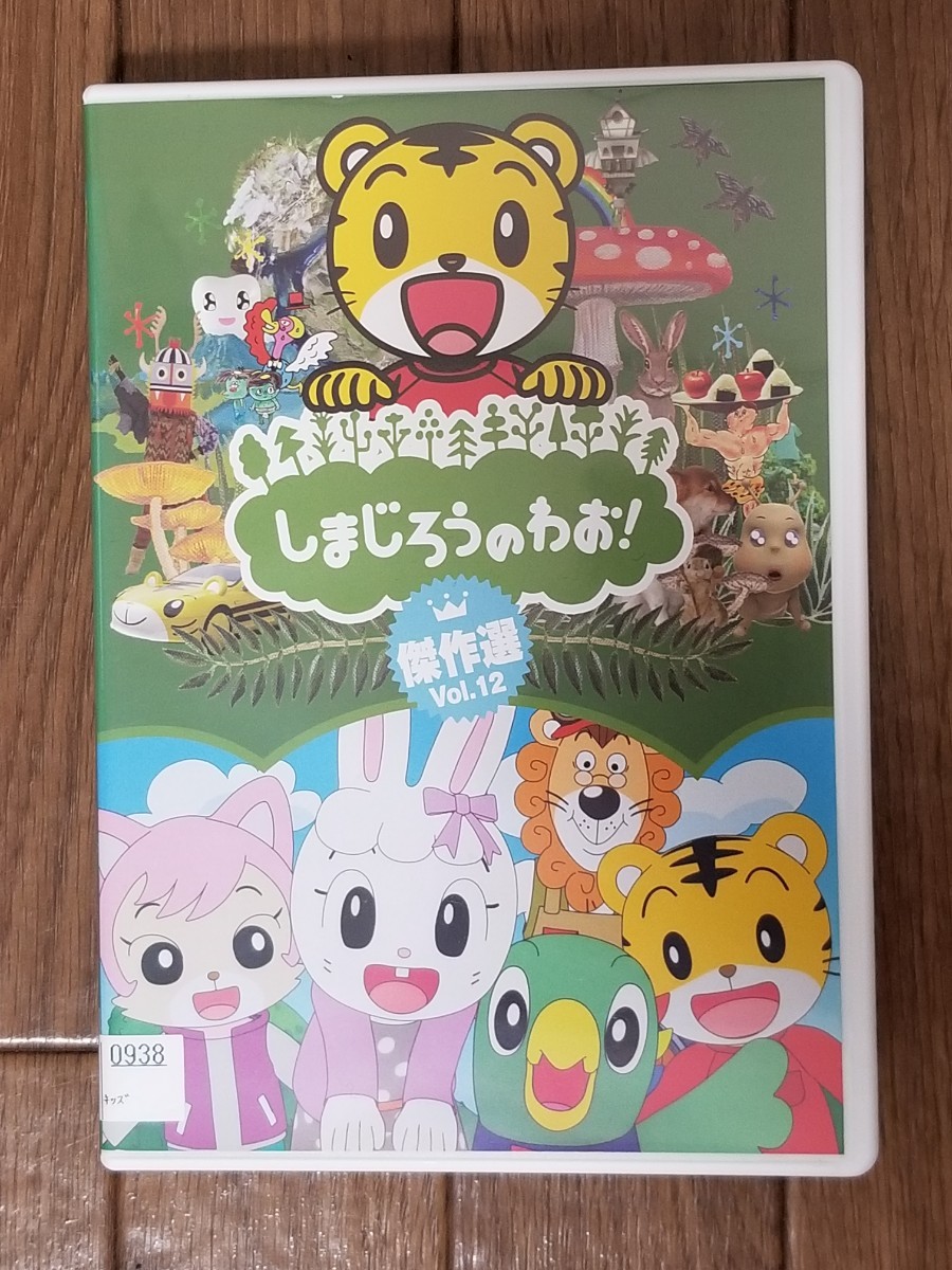 しまじろうのわお!傑作選 Vol.20 | キッズビデオ | 宅配DVD しまじろうのわお!傑作選 Vol.20 | キッズビデオ | 宅配DVD