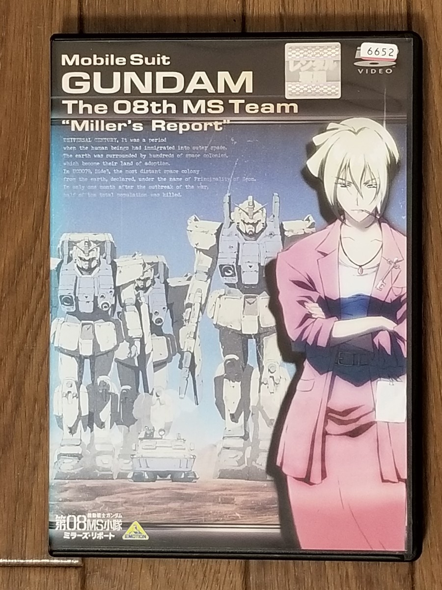 劇場版 機動戦士ガンダム 08MS小隊ミラーズ・レポート　DVDレンタル落ち