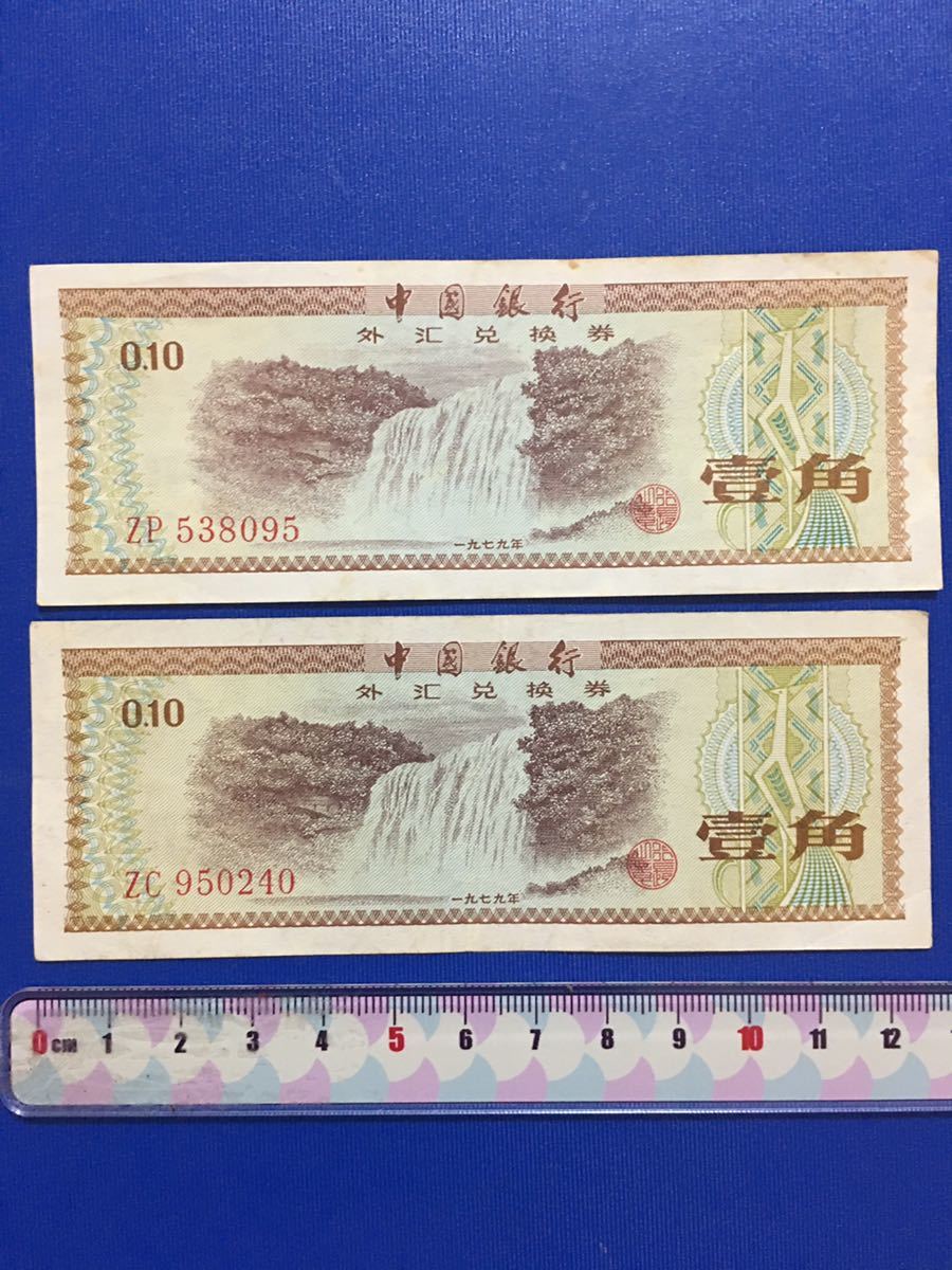 中国古銭 中国銀行 旧壹角紙幣(1979年)中国外貨兌換券 壹角6枚 中国古銭 中国銀行 旧壹角紙幣(1979年)中国外貨兌換券 壹角6枚