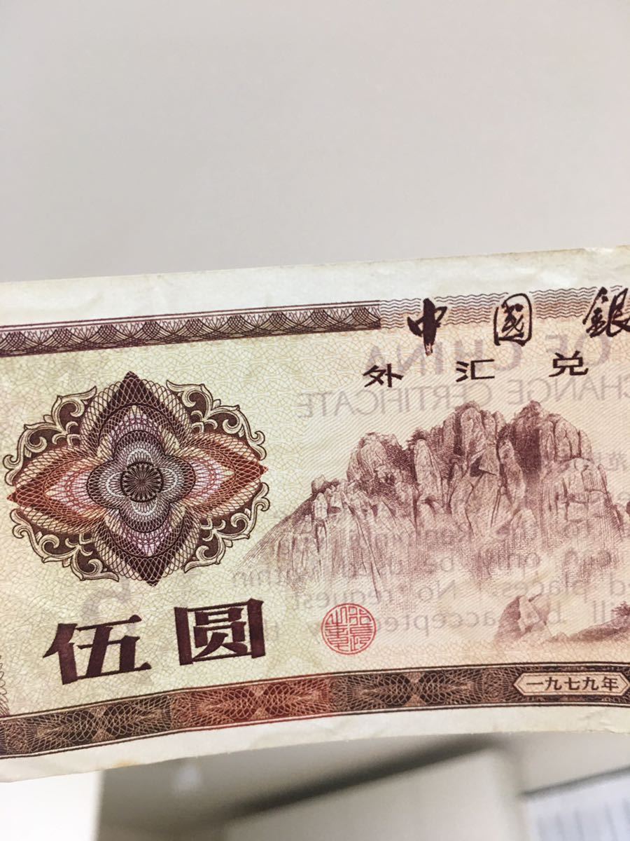 中國銀行　旧壹角紙幣（1979年）外貨兌換券 五圓_画像3