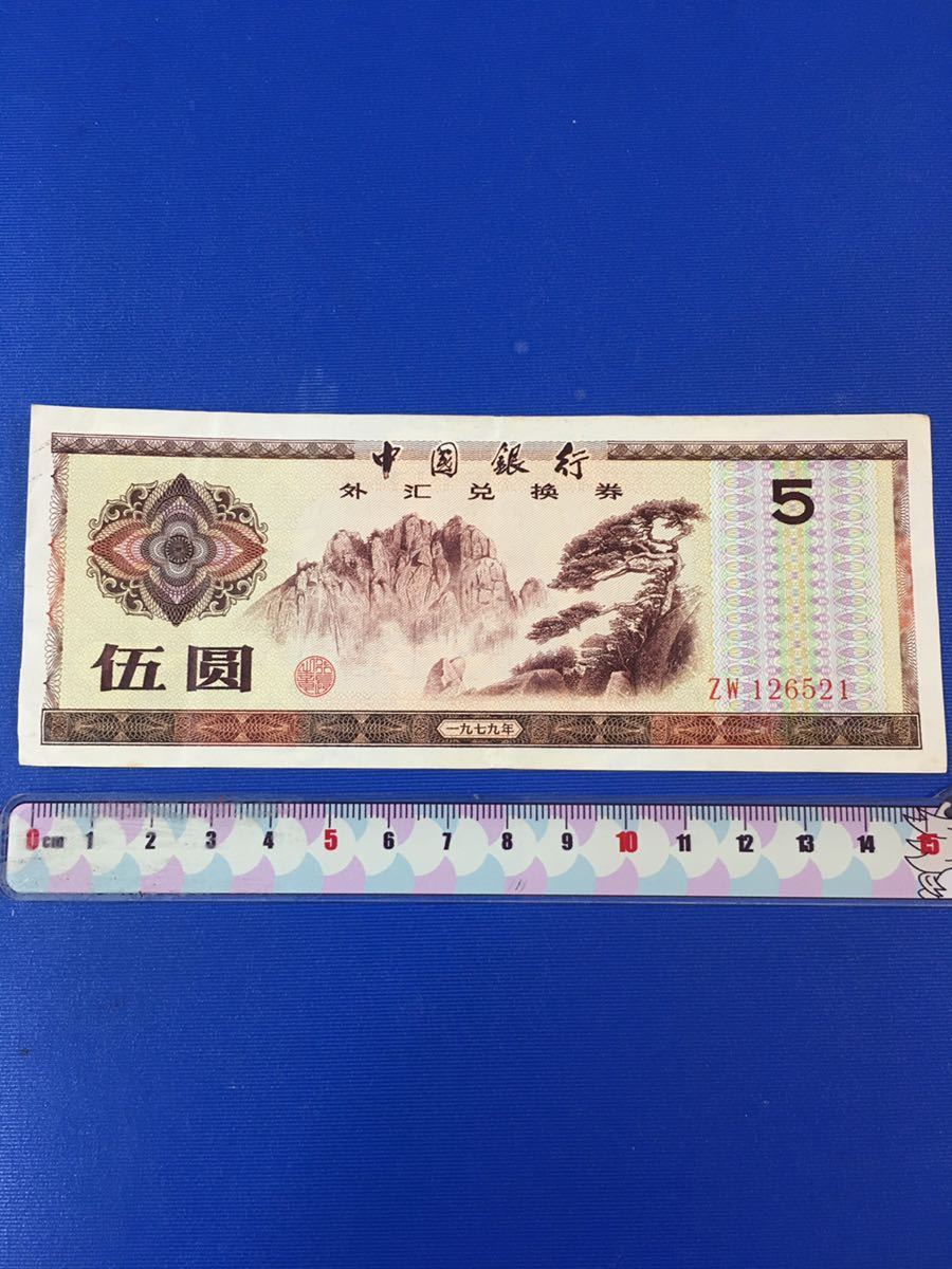 中國銀行　旧壹角紙幣（1979年）外貨兌換券 五圓_画像1