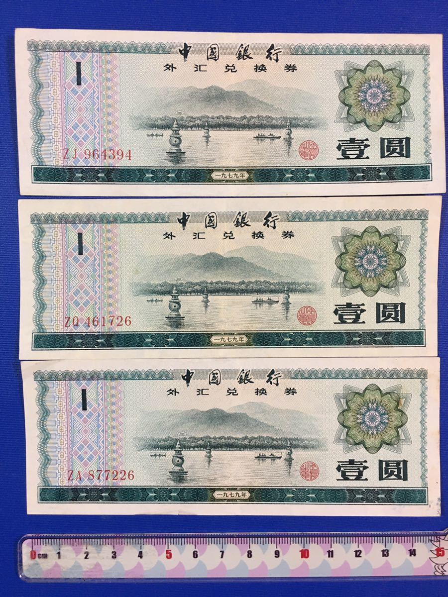 中国古銭　中国銀行　廃盤　1979年　中国外貨兌換券 壹圓３枚セット　希少_画像1