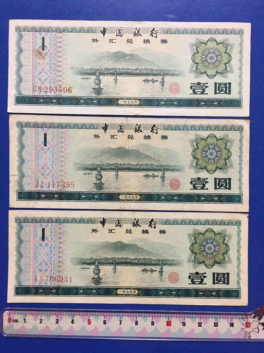 中国古銭　中国銀行　中国外貨兌換券 壹圓３枚　1979年　廃盤_画像1
