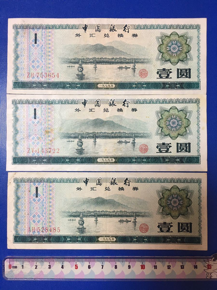 中國銀行　旧壹角紙幣（1979年）中国外貨兌換券 壹圓３枚。_画像1