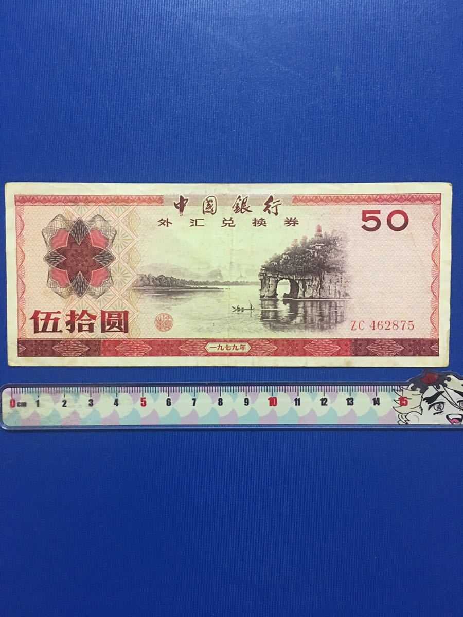 中国古銭 中国外貨兌換券 1979年50圓、本物、希少珍品 | infamous.gg