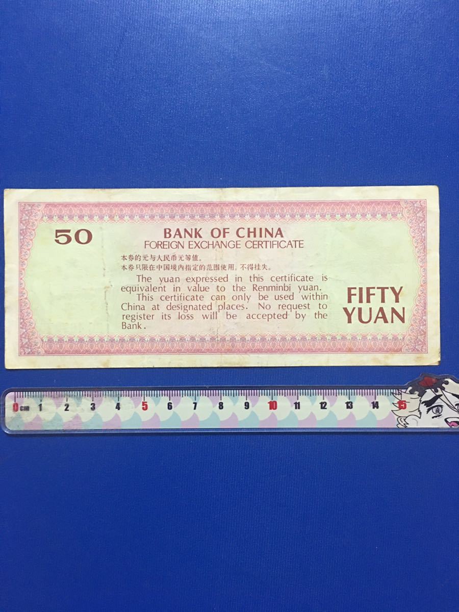 中国古銭 中国外貨兌換券 1979年50圓、本物、希少珍品 | infamous.gg