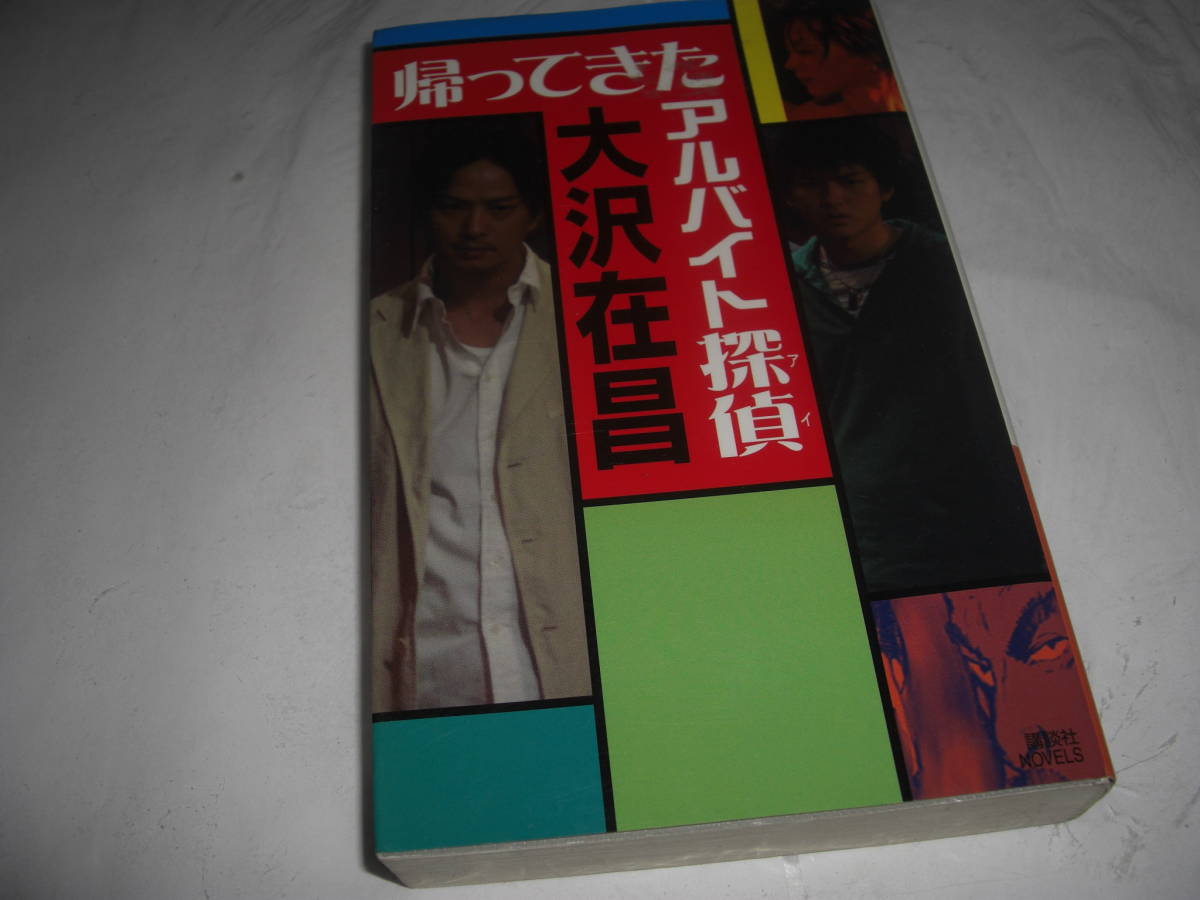 ★帰ってきたアルバイト探偵(アイ) / 大沢在昌■即決・新書判 彡彡_画像1