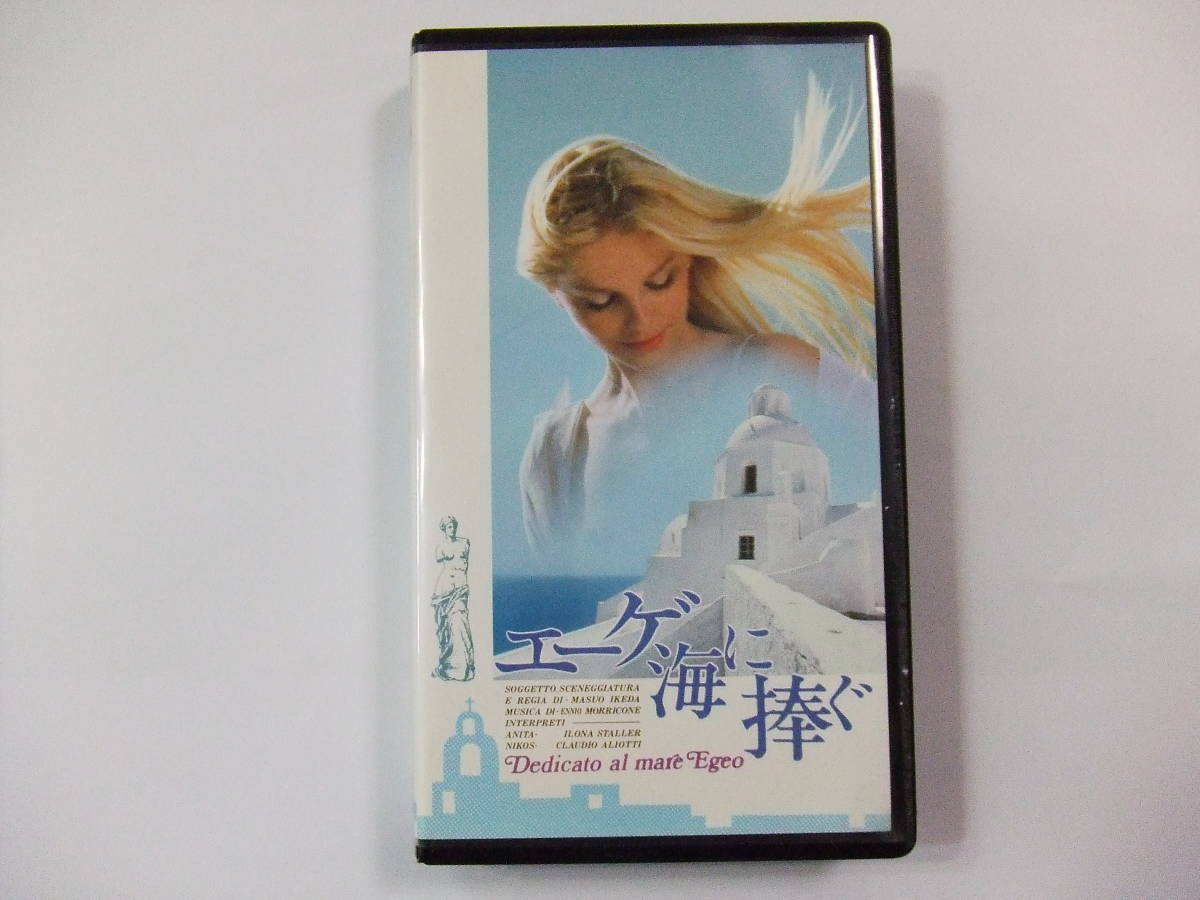 4年保証 Vhs テ プ 映画 エ ゲ海に捧ぐ その他 Labelians Fr