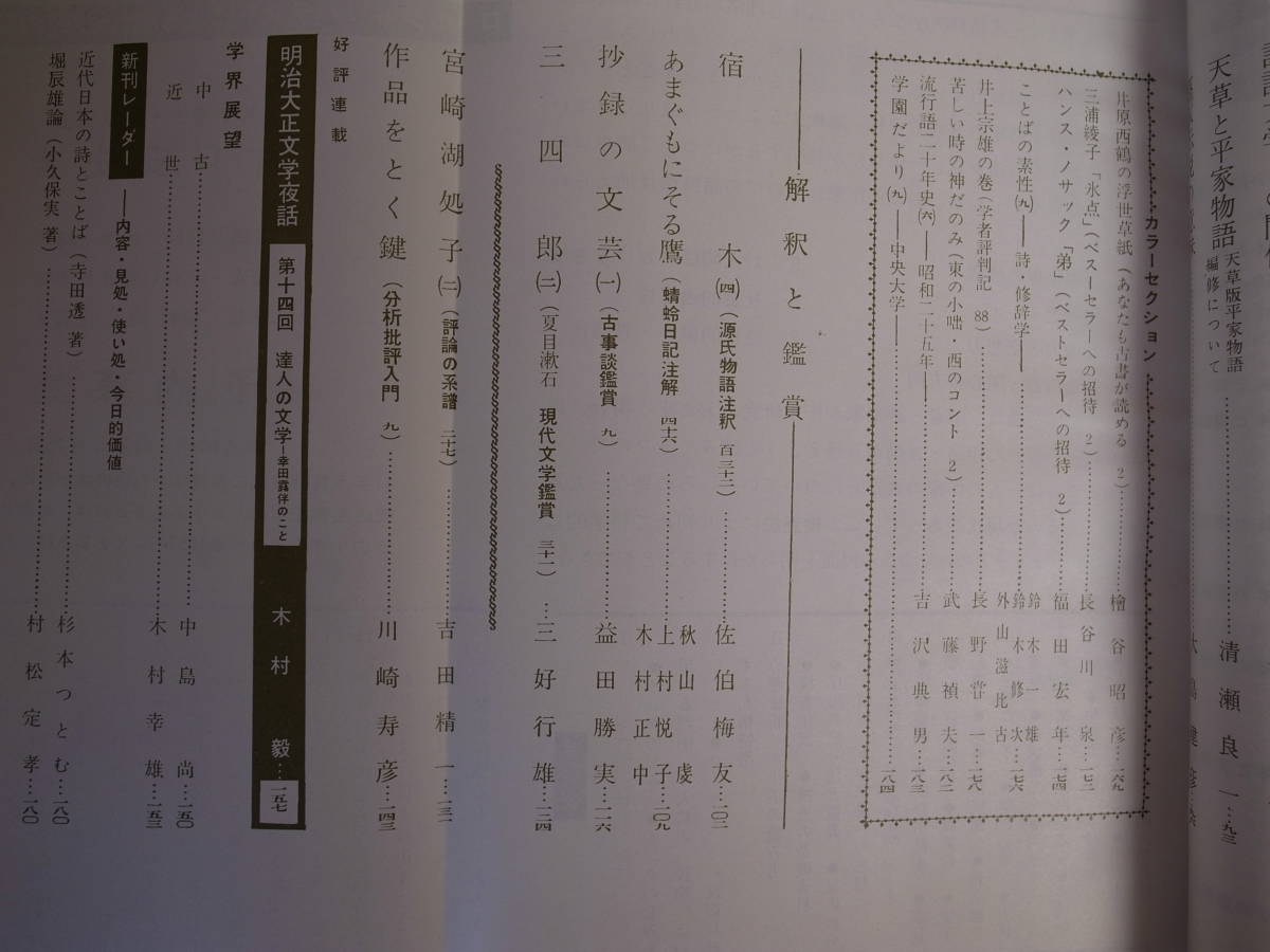 國文學 解釈と鑑賞 平家物語の史実と文学 至文堂 昭和41年_画像5