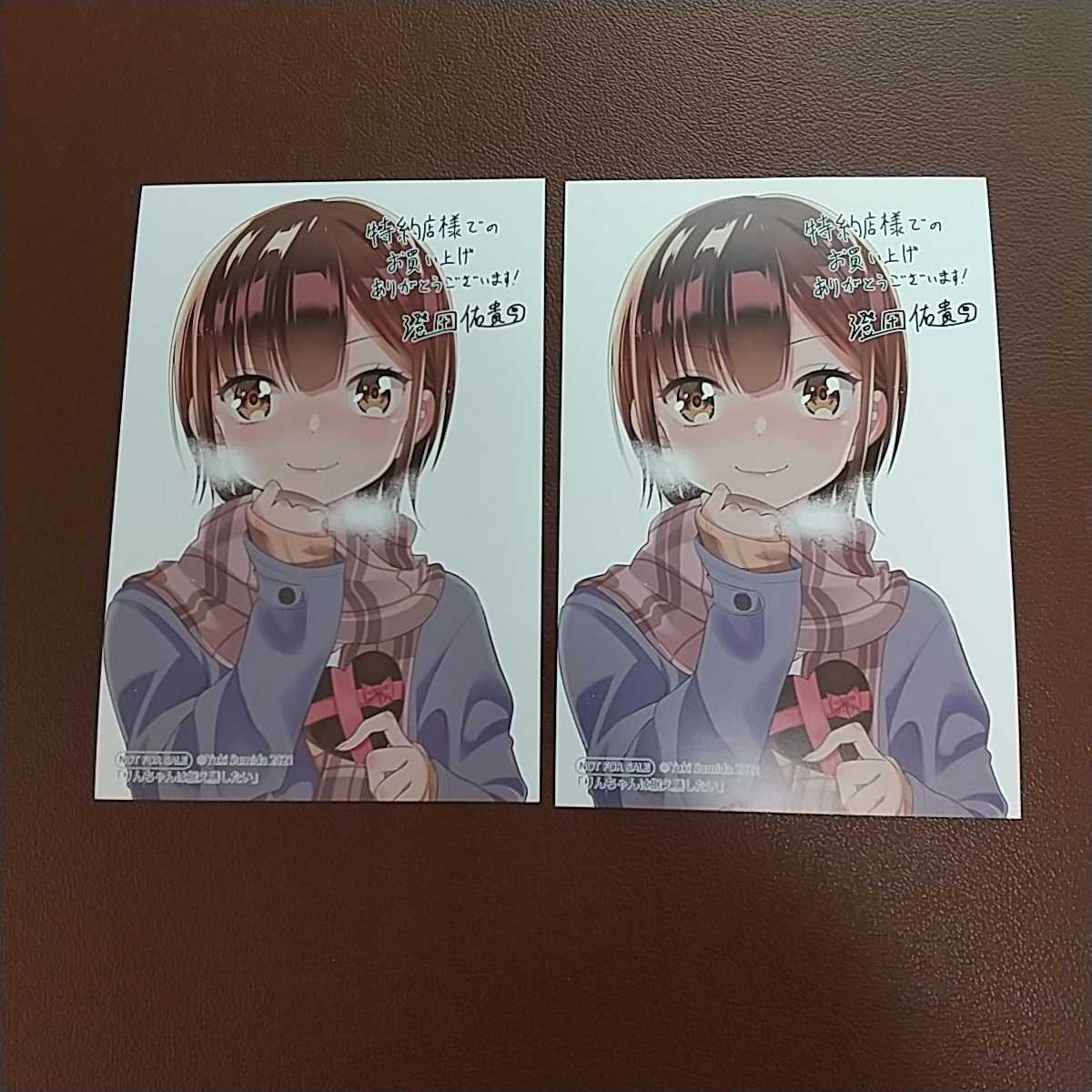 非売品イラストカード2枚セット 「りんちゃんは据え膳したい」澄田佑貴_画像1