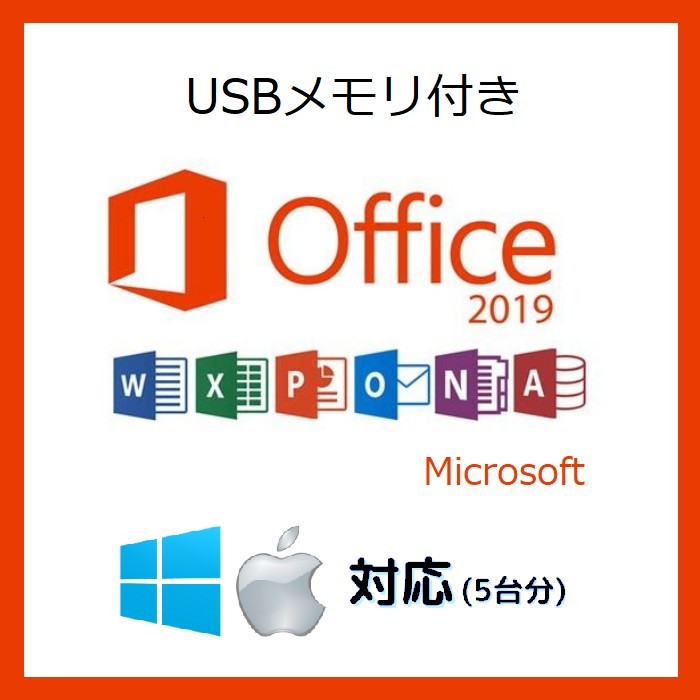 Office 2019 最新版 インストールUSB&認証アカウント5台分