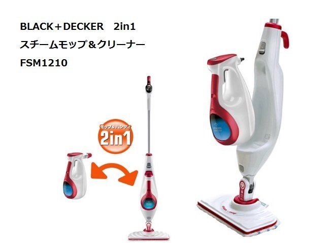 【※長期在庫品】BLACK+DECKER 2in1 スチームモップ クリーナー FSM1210 高温スチーム