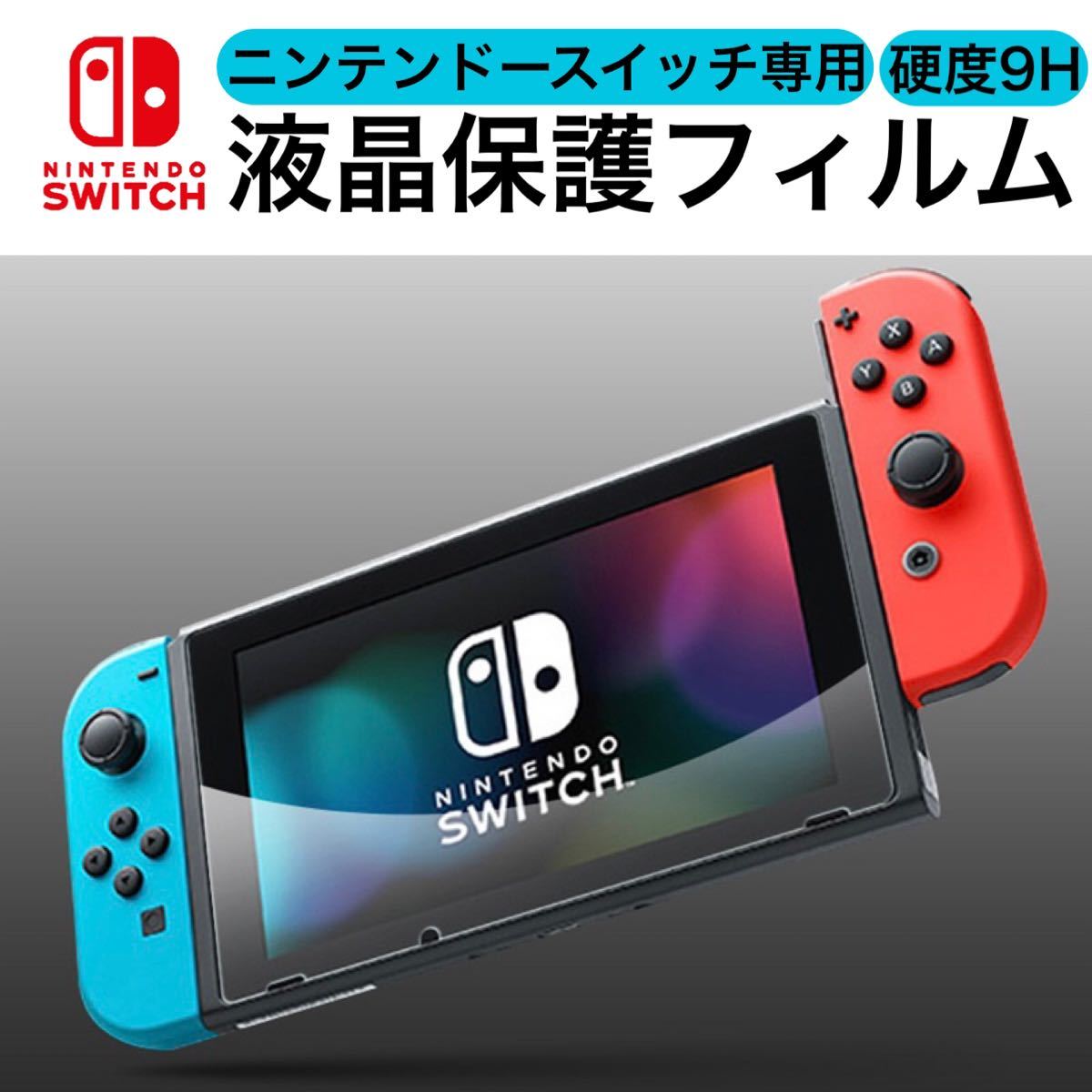 Nintendo Switch 保護フィルム ニンテンドースイッチ 強化ガラス 任天堂 任天堂スイッチ Nintendo