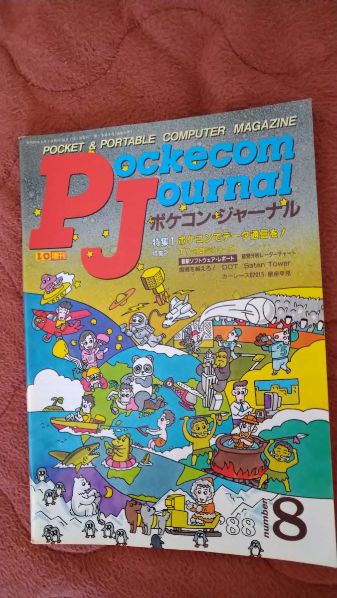[ карманный компьютер journal 1988 год 8 месяц номер ]PJ I/O