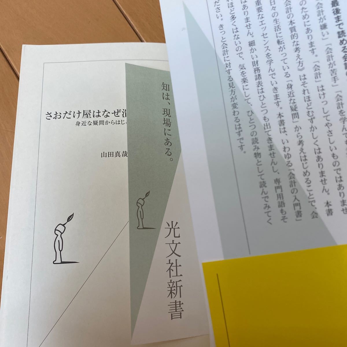 さおだけ屋はなぜ潰れないのか? 身近な疑問からはじめる会計学/山田真哉