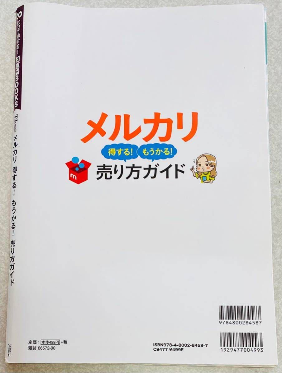 メルカリ得する! もうかる! 売り方ガイド