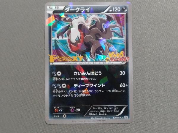 ダークライ 037 Xy P たね Pokemon The Movie Xy ピカチュウこれなんのカギ ポケモンカードゲーム 売買されたオークション情報 Yahooの商品情報をアーカイブ公開 オークファン Aucfan Com