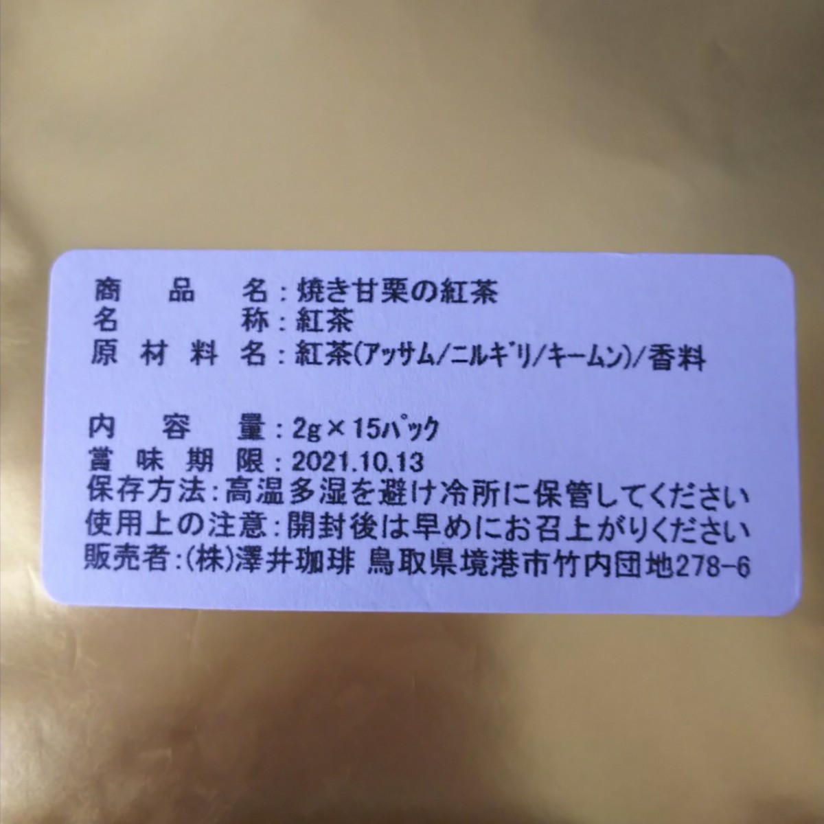 澤井珈琲 ／ 焼き甘栗の紅茶  12パック