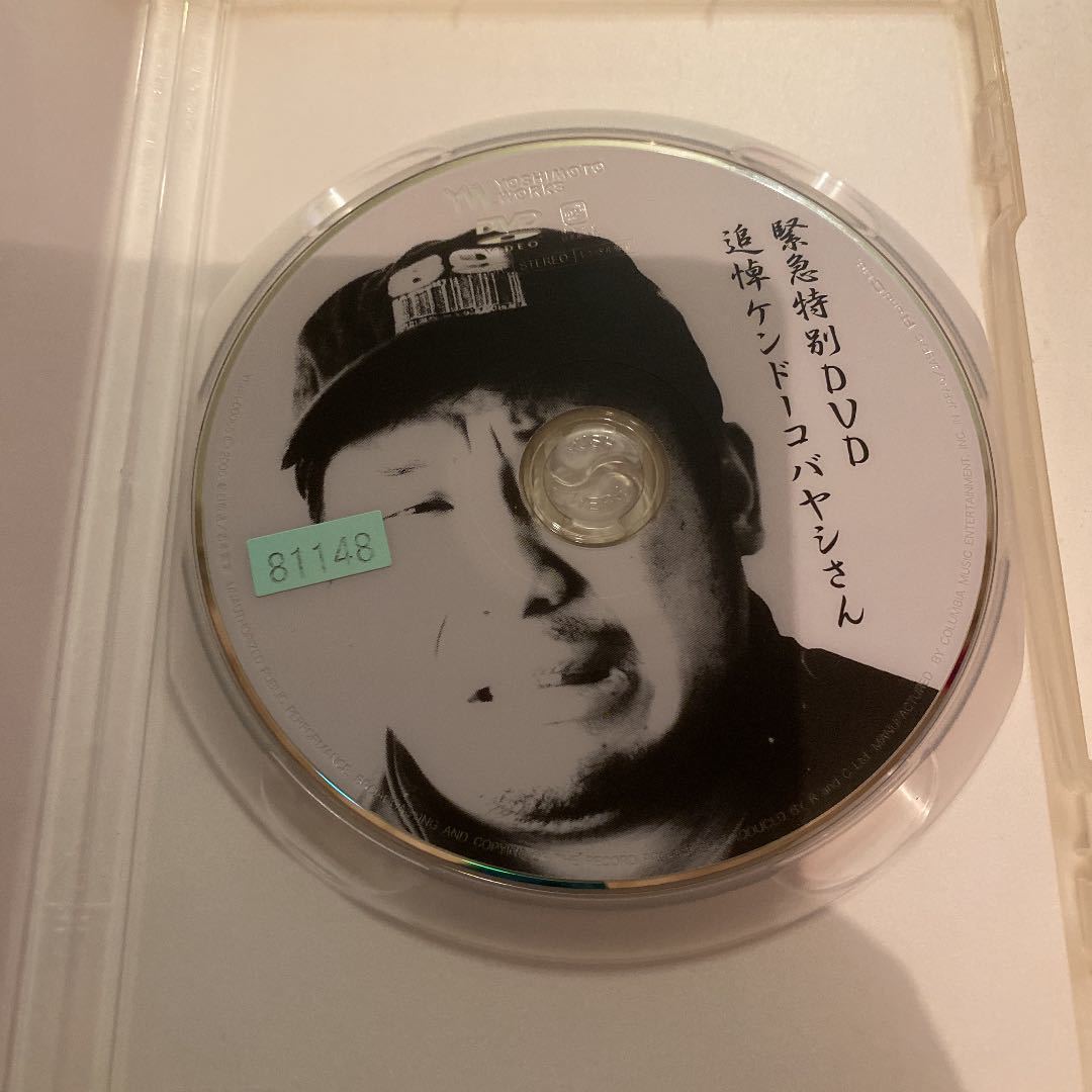 「ケンドーコバヤシ/緊急特別DVD 追悼ケンドーコバヤシさん」_画像3