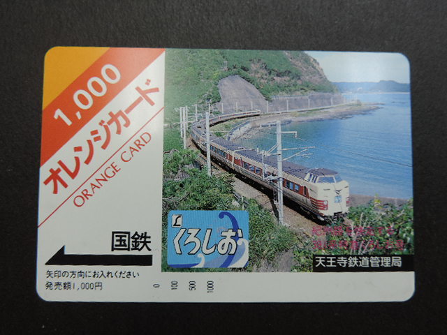 さようなら国鉄 天王寺鉄道管理局(管内全駅の入場券・乗車券) さようなら国鉄天王寺鉄道管理局 硬券入場券 乗車券