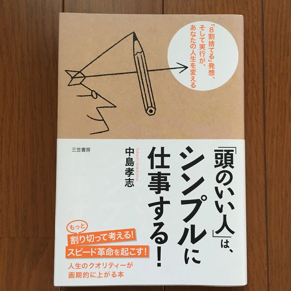 「頭のいい人」 は、シンプルに仕事する！ ／中島孝志 【著】