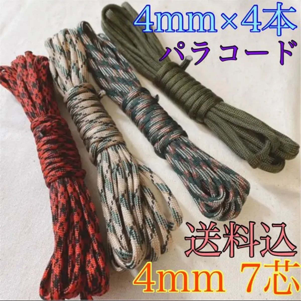 パラコード 48番 33番 10番 107番 4mm × 4本 ロープ