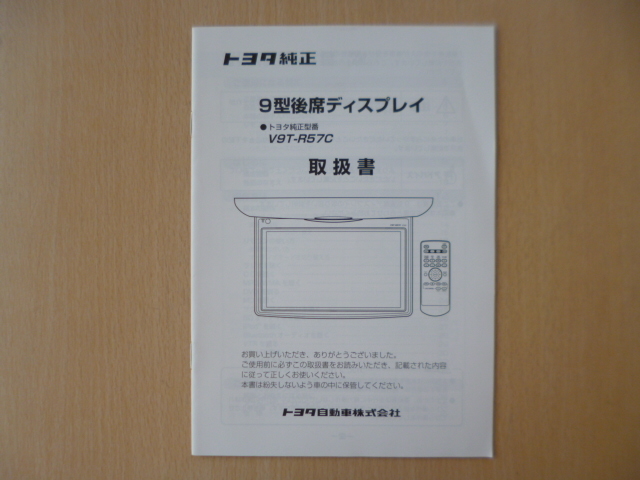 ★a1134★トヨタ　純正　9型　後席ディスプレイ　V9T-R57C　取扱説明書　取扱書　説明書★_画像1