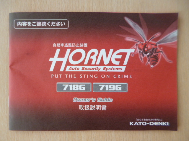 *a1141*KATO-DENKI Kato электро- машина HORNET Hornet автомобиль противоугонное оборудование 718G 719G инструкция по эксплуатации инструкция владельца гид *